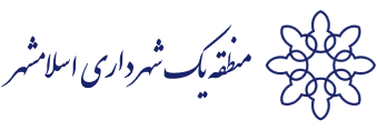 شهرداري منطقه يك اسلامشهر